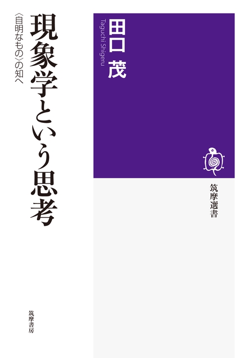現象学という思考 〈自明なもの〉の知へ