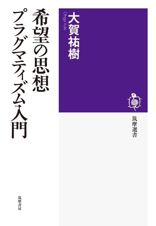 希望の思想 プラグマティズム入門