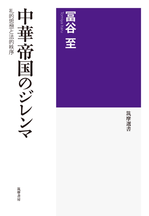 中華帝国のジレンマ 礼的思想と法的秩序