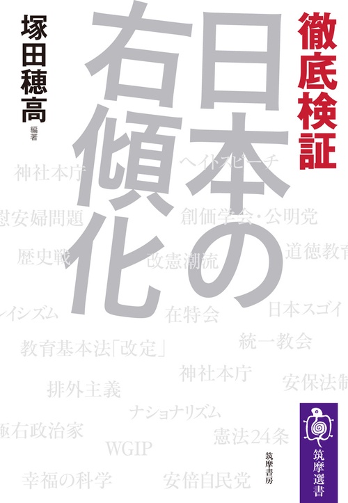 徹底検証　日本の右傾化