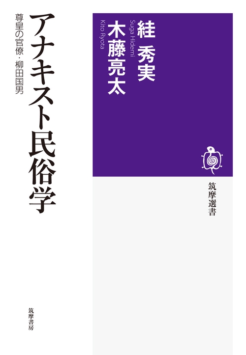 アナキスト民俗学