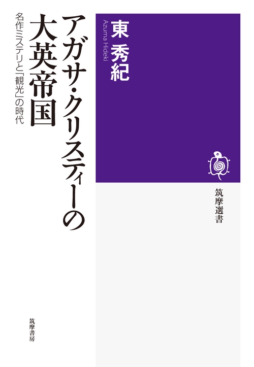 アガサ・クリスティの大英帝国