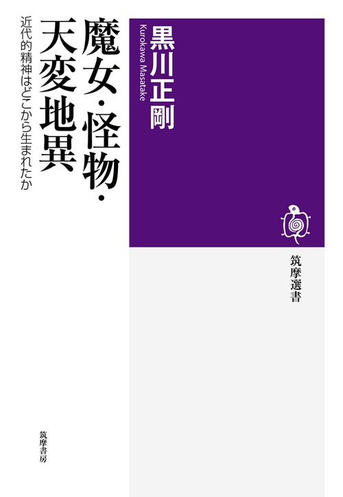 魔女・怪物・天変地異