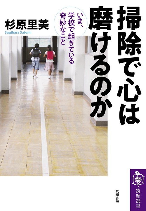 掃除で心は磨けるのか