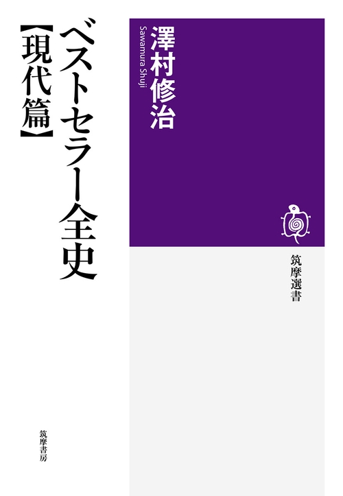 ベストセラー全史　【現代篇】
