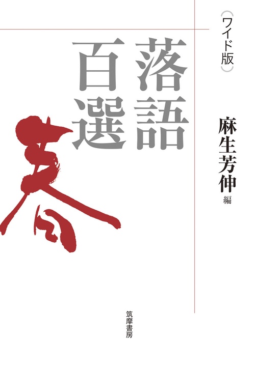 ワイド版　落語百選　春
