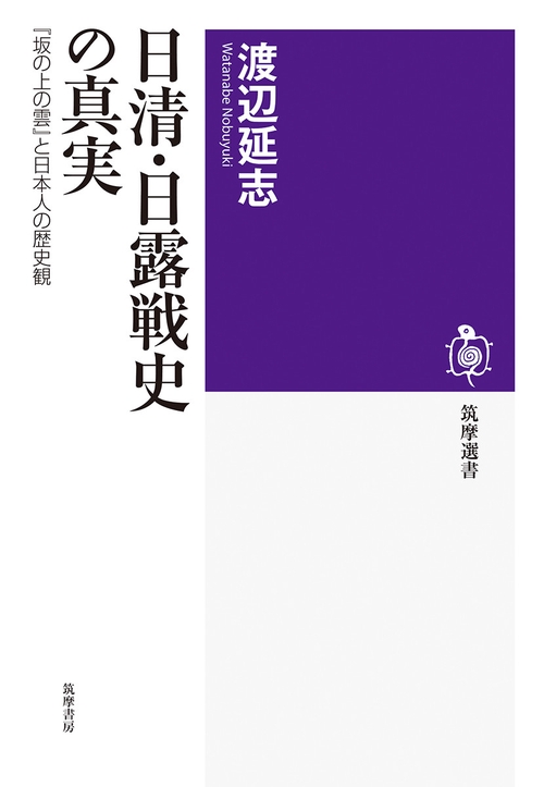 日清・日露戦史の真実