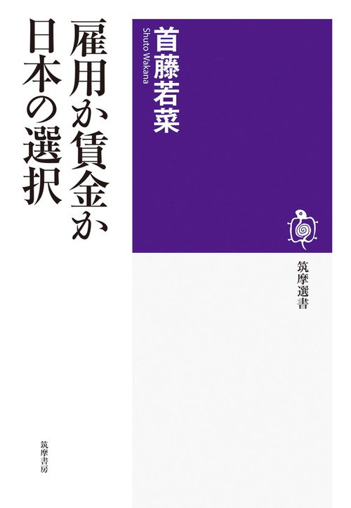 雇用か賃金か 日本の選択