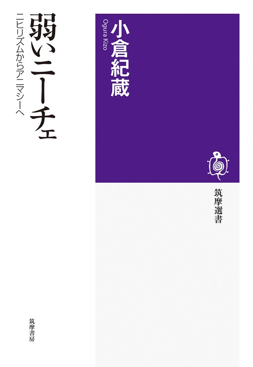 弱いニーチェ