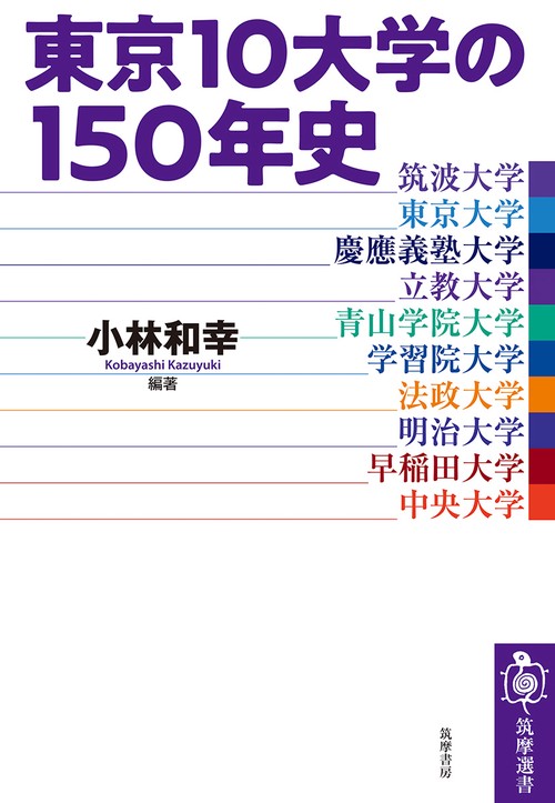 東京10大学の150年史 – 丸善ジュンク堂書店ネットストア