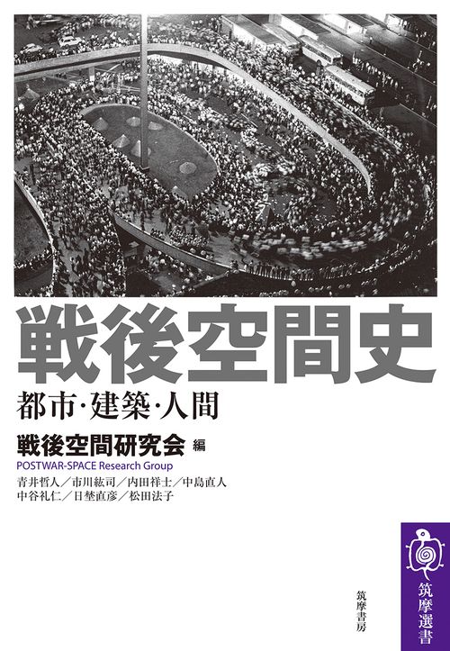 戦後空間史