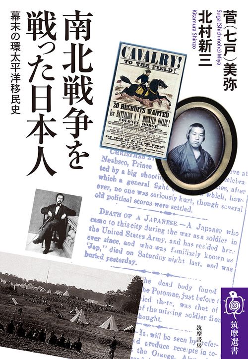 南北戦争を戦った日本人