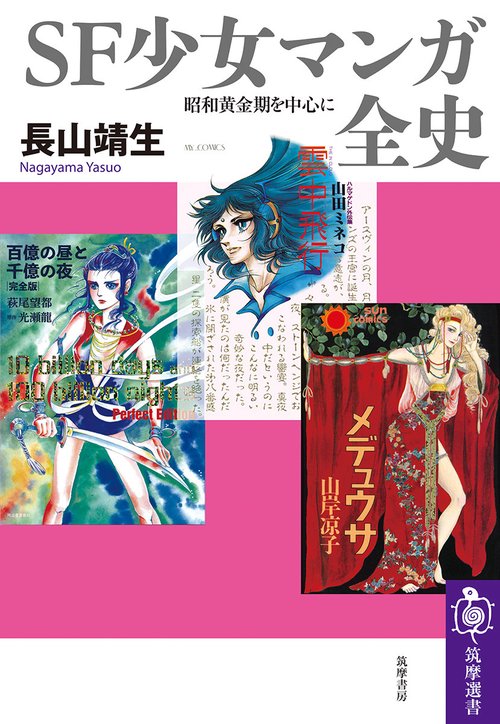 ＳＦ少女マンガ全史