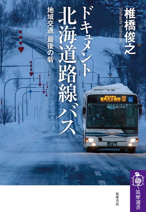 ドキュメント　北海道路線バス