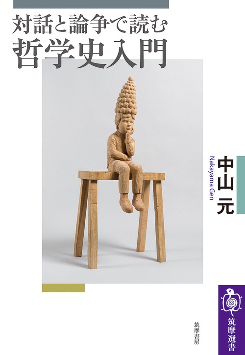 対話と論争で読む哲学史入門