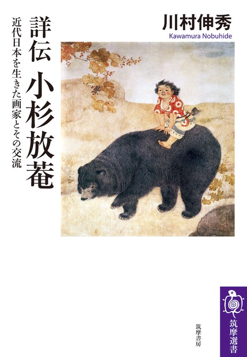 詳伝　小杉放菴