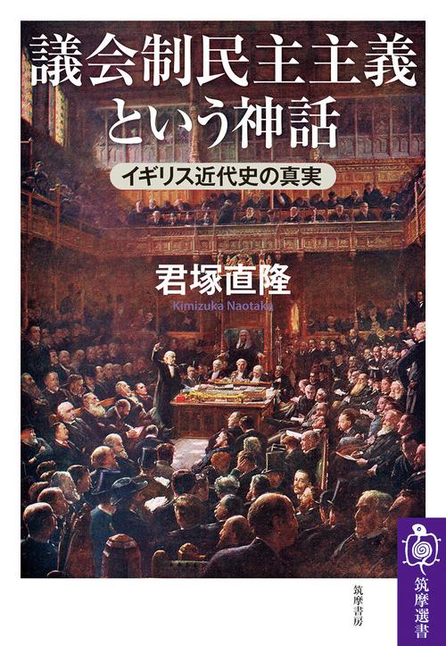 議会制民主主義という神話