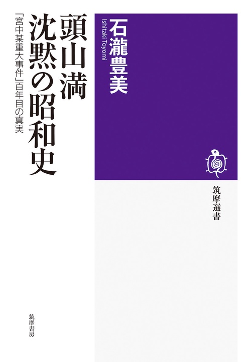 頭山満　沈黙の昭和史