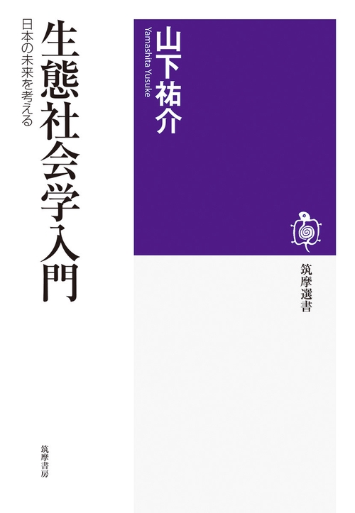 生態社会学入門
