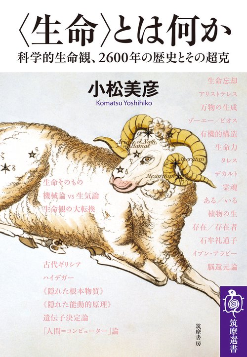 〈生命〉とは何か