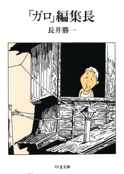ガロ編集長