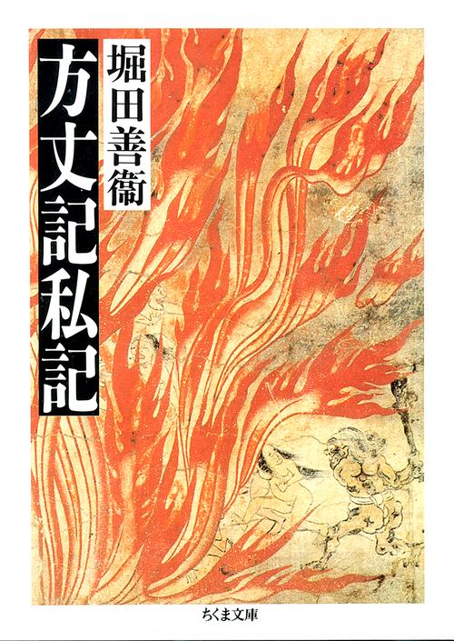 方丈記私記
