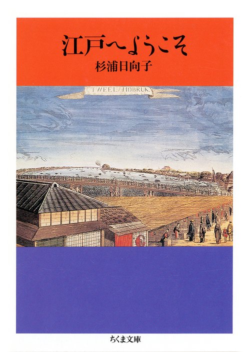江戸へようこそ