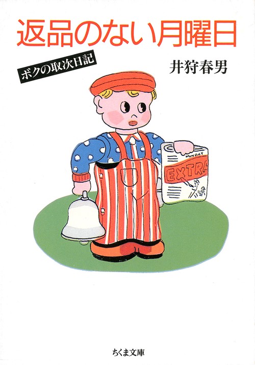 返品のない月曜日