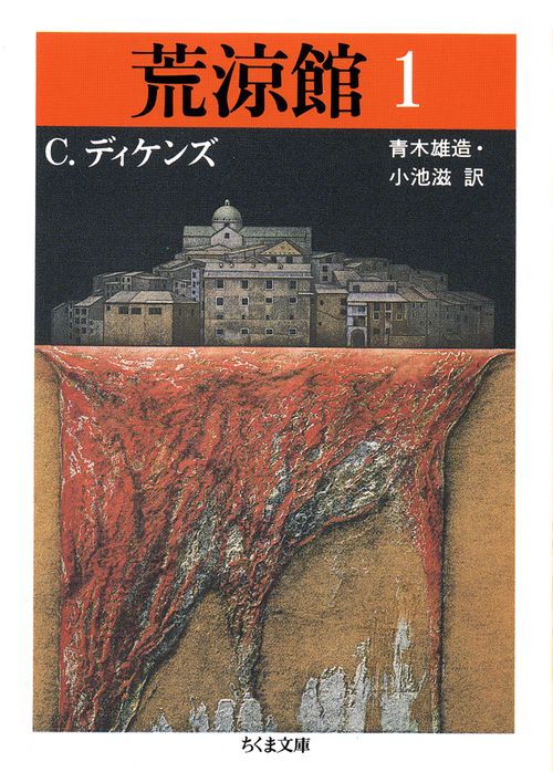 荒涼館 1
