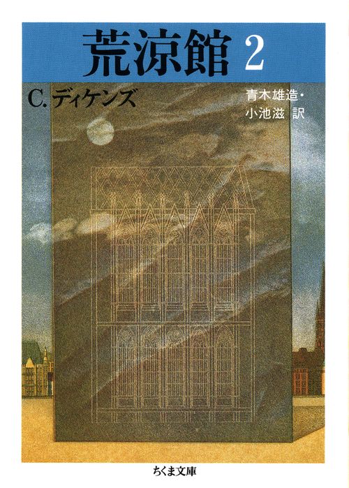 荒涼館 2