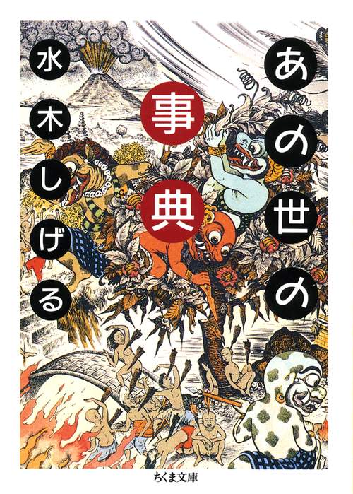 あの世の事典