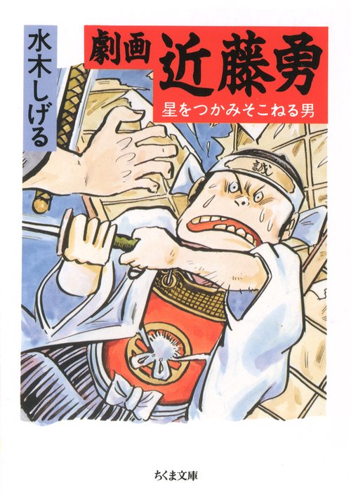 劇画近藤勇