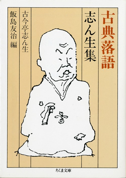 古典落語 志ん生集
