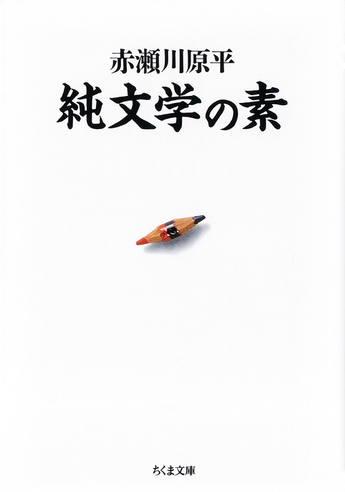 純文学の素