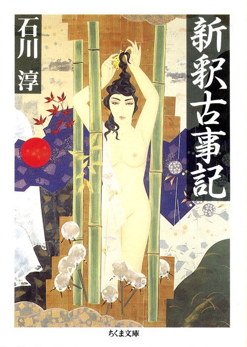 新釈古事記