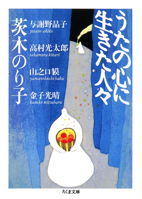 うたの心に生きた人々