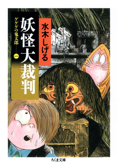 ゲゲゲの鬼太郎　１　妖怪大裁判
