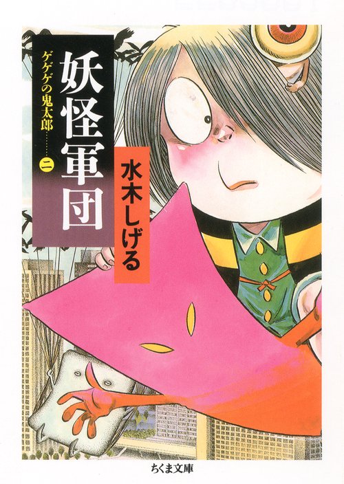 ゲゲゲの鬼太郎 2 新装