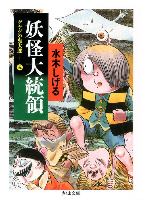 ゲゲゲの鬼太郎　５　妖怪大統領