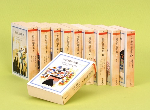 宮沢賢治全集 全10巻