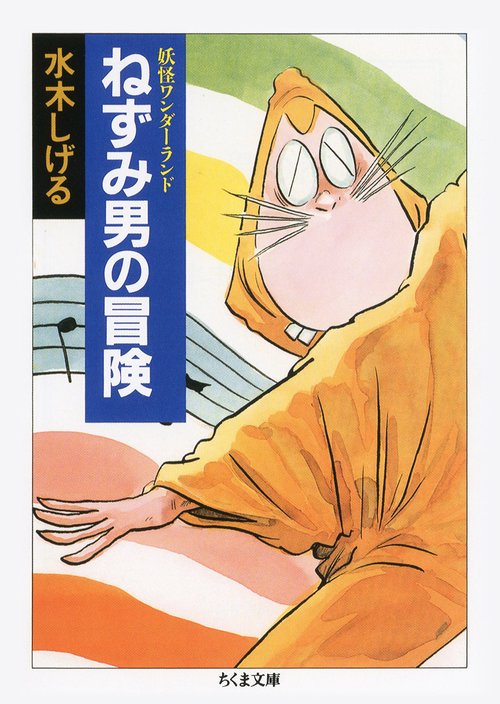 ねずみ男の冒険 新装
