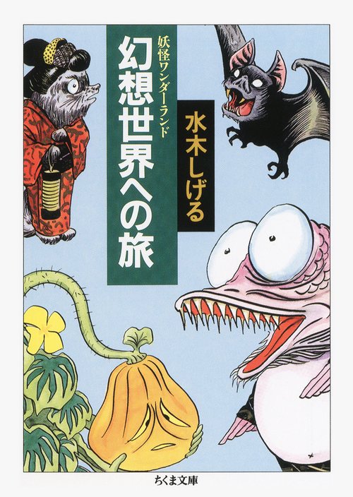 幻想世界への旅 新装