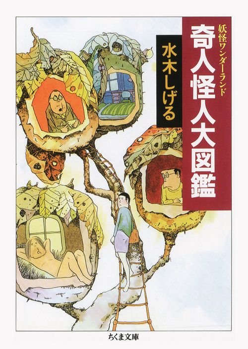 奇人怪人大図鑑 新装
