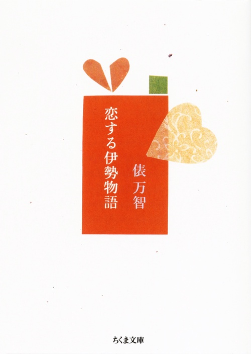 恋する伊勢物語