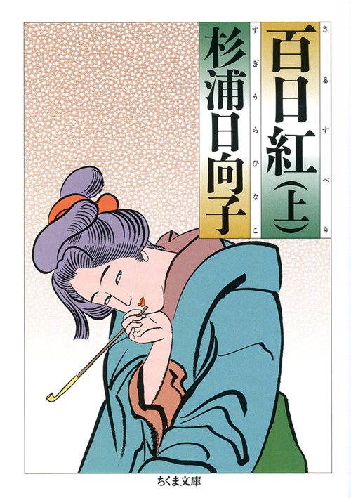 百日紅 上