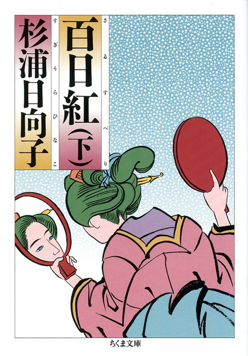 百日紅 下