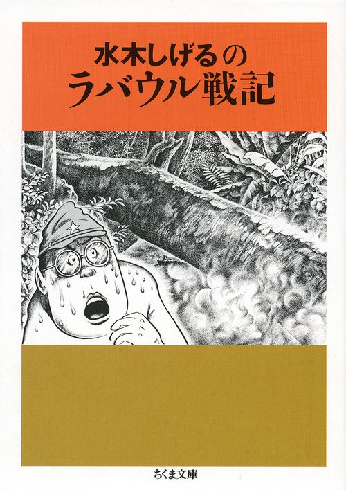 水木しげるのラバウル戦記