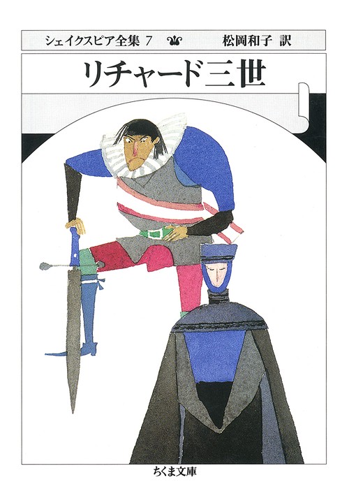 シェイクスピア全集 7