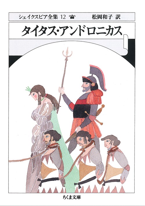 シェイクスピア全集 12