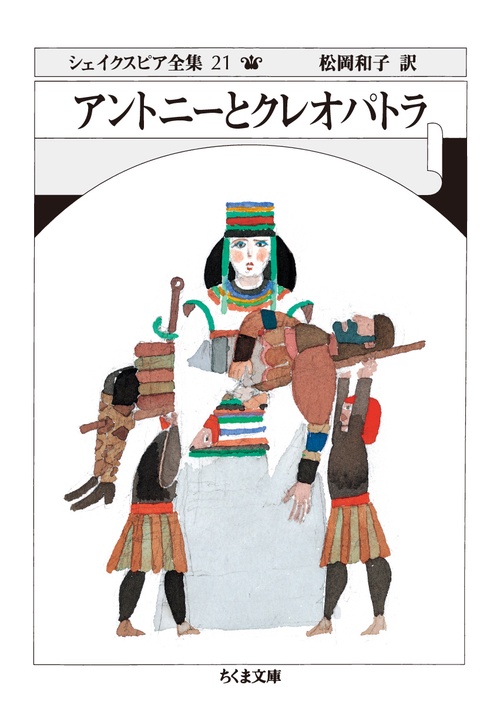 シェイクスピア全集 21